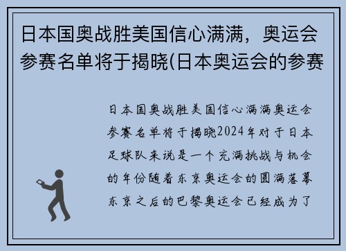 日本国奥战胜美国信心满满，奥运会参赛名单将于揭晓(日本奥运会的参赛名单)