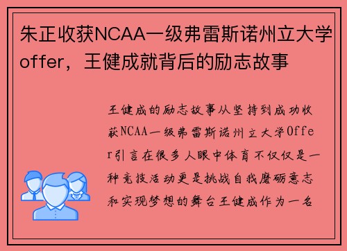 朱正收获NCAA一级弗雷斯诺州立大学offer，王健成就背后的励志故事