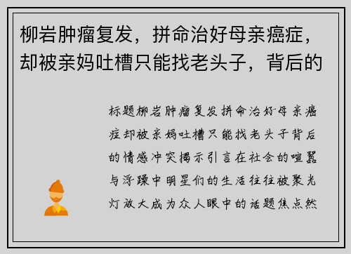 柳岩肿瘤复发，拼命治好母亲癌症，却被亲妈吐槽只能找老头子，背后的情感冲突揭示