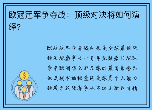 欧冠冠军争夺战：顶级对决将如何演绎？