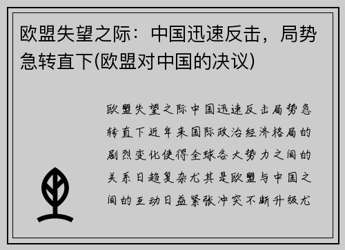 欧盟失望之际：中国迅速反击，局势急转直下(欧盟对中国的决议)