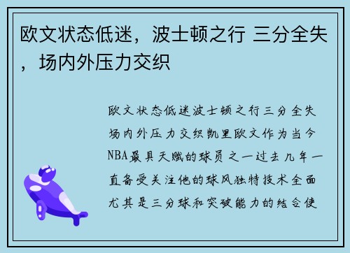 欧文状态低迷，波士顿之行 三分全失，场内外压力交织