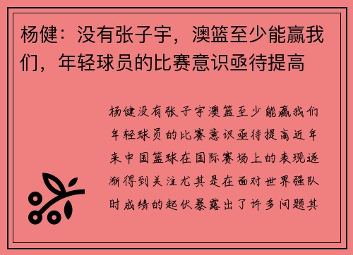 杨健：没有张子宇，澳篮至少能赢我们，年轻球员的比赛意识亟待提高