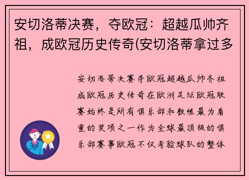 安切洛蒂决赛，夺欧冠：超越瓜帅齐祖，成欧冠历史传奇(安切洛蒂拿过多少冠军)