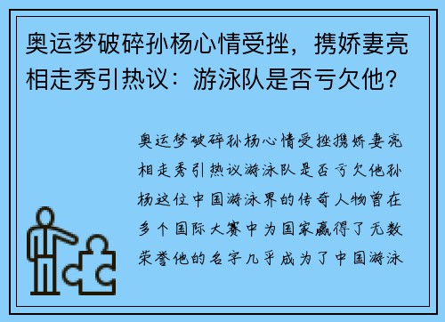奥运梦破碎孙杨心情受挫，携娇妻亮相走秀引热议：游泳队是否亏欠他？