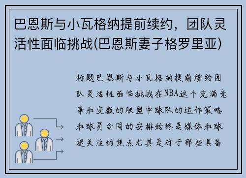 巴恩斯与小瓦格纳提前续约，团队灵活性面临挑战(巴恩斯妻子格罗里亚)