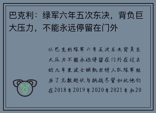 巴克利：绿军六年五次东决，背负巨大压力，不能永远停留在门外