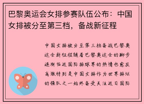 巴黎奥运会女排参赛队伍公布：中国女排被分至第三档，备战新征程