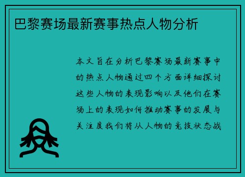 巴黎赛场最新赛事热点人物分析