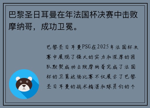 巴黎圣日耳曼在年法国杯决赛中击败摩纳哥，成功卫冕。
