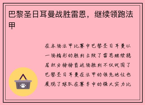巴黎圣日耳曼战胜雷恩，继续领跑法甲
