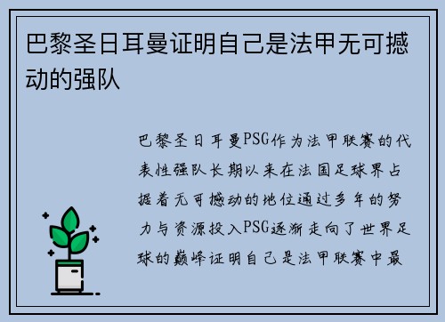巴黎圣日耳曼证明自己是法甲无可撼动的强队