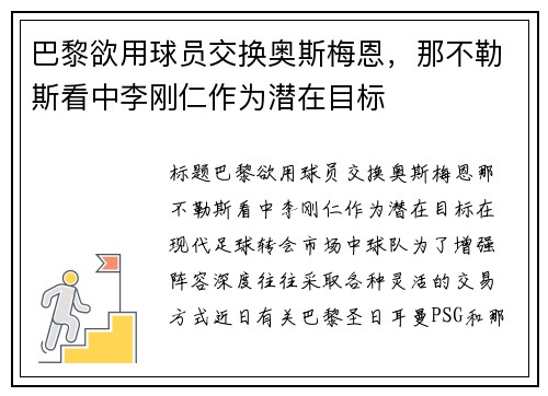 巴黎欲用球员交换奥斯梅恩，那不勒斯看中李刚仁作为潜在目标