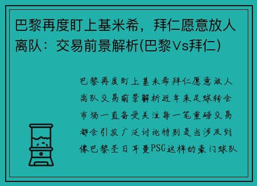 巴黎再度盯上基米希，拜仁愿意放人离队：交易前景解析(巴黎∨s拜仁)