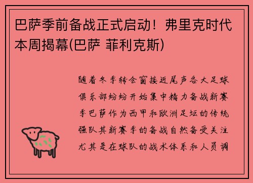 巴萨季前备战正式启动！弗里克时代本周揭幕(巴萨 菲利克斯)