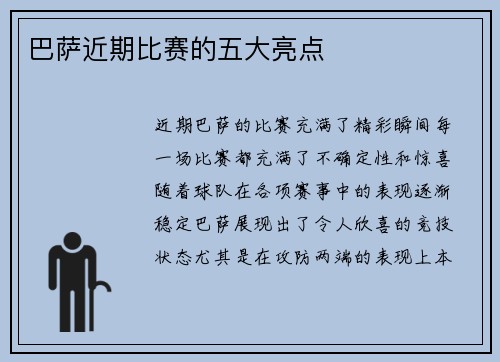 巴萨近期比赛的五大亮点