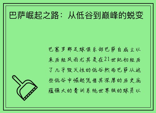 巴萨崛起之路：从低谷到巅峰的蜕变