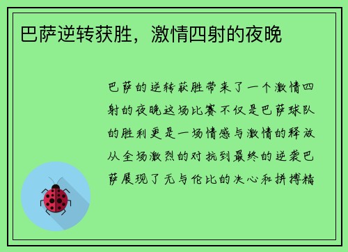 巴萨逆转获胜，激情四射的夜晚