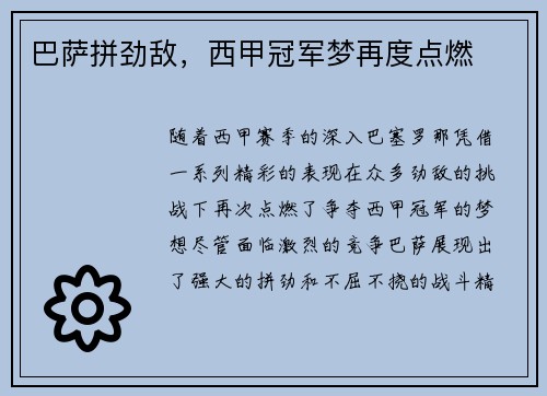 巴萨拼劲敌，西甲冠军梦再度点燃
