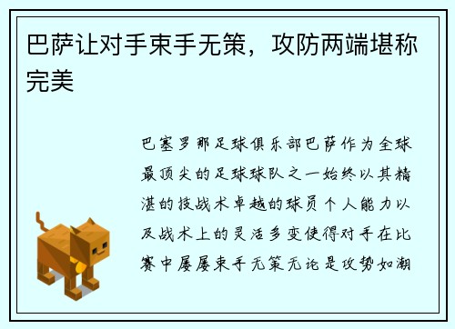 巴萨让对手束手无策，攻防两端堪称完美