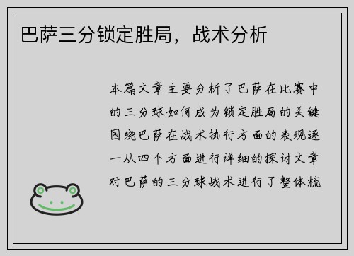 巴萨三分锁定胜局，战术分析