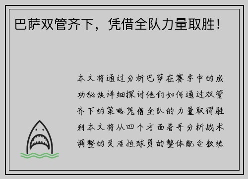 巴萨双管齐下，凭借全队力量取胜！