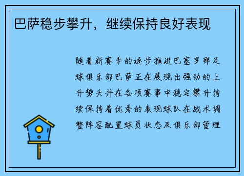 巴萨稳步攀升，继续保持良好表现