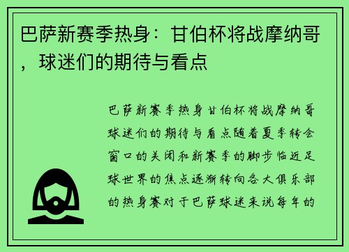 巴萨新赛季热身：甘伯杯将战摩纳哥，球迷们的期待与看点