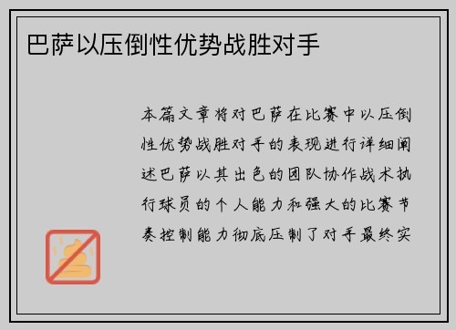 巴萨以压倒性优势战胜对手