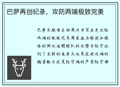 巴萨再创纪录，攻防两端极致完美