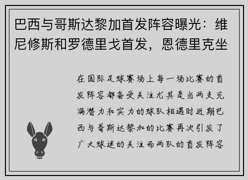 巴西与哥斯达黎加首发阵容曝光：维尼修斯和罗德里戈首发，恩德里克坐板凳