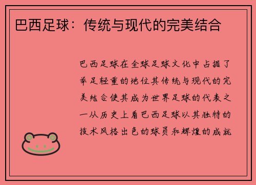 巴西足球：传统与现代的完美结合