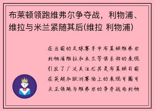 布莱顿领跑维弗尔争夺战，利物浦、维拉与米兰紧随其后(维拉 利物浦)
