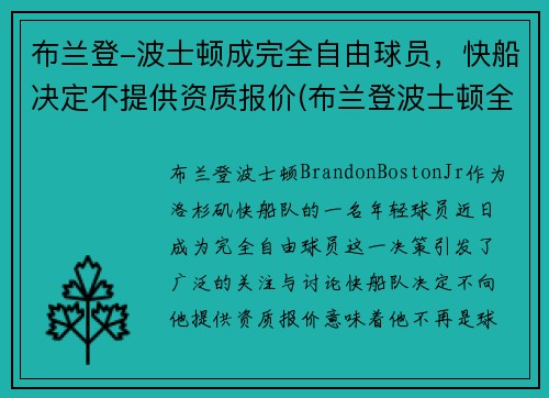 布兰登-波士顿成完全自由球员，快船决定不提供资质报价(布兰登波士顿全美排名)
