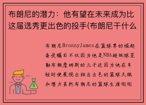 布朗尼的潜力：他有望在未来成为比这届选秀更出色的投手(布朗尼干什么了)