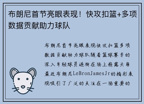 布朗尼首节亮眼表现！快攻扣篮+多项数据贡献助力球队