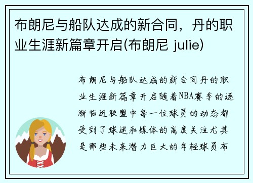 布朗尼与船队达成的新合同，丹的职业生涯新篇章开启(布朗尼 julie)