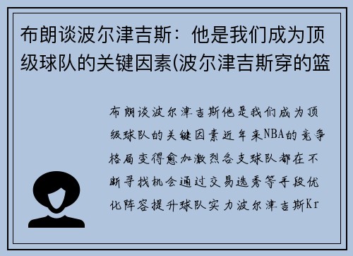 布朗谈波尔津吉斯：他是我们成为顶级球队的关键因素(波尔津吉斯穿的篮球鞋)