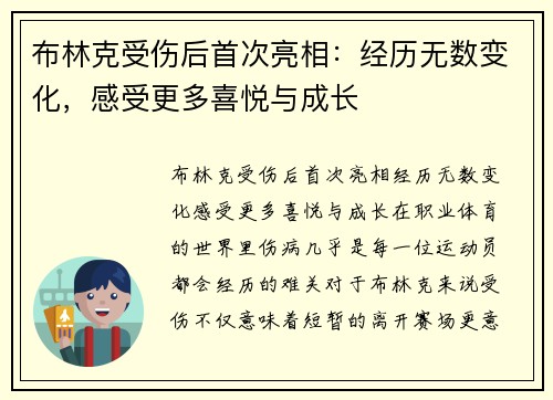 布林克受伤后首次亮相：经历无数变化，感受更多喜悦与成长
