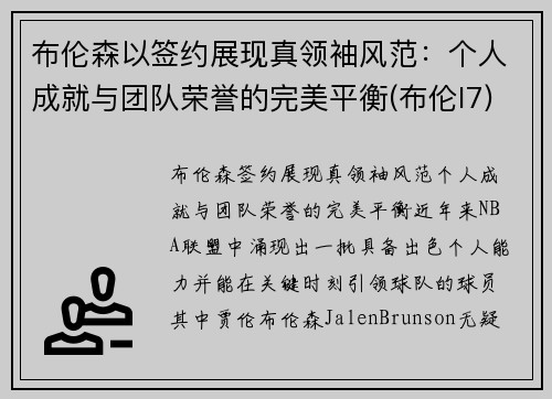 布伦森以签约展现真领袖风范：个人成就与团队荣誉的完美平衡(布伦l7)