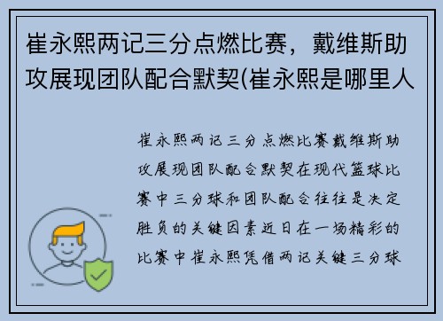 崔永熙两记三分点燃比赛，戴维斯助攻展现团队配合默契(崔永熙是哪里人)