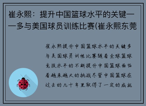 崔永熙：提升中国篮球水平的关键——多与美国球员训练比赛(崔永熙东莞篮球学校)