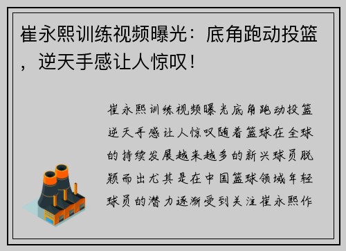 崔永熙训练视频曝光：底角跑动投篮，逆天手感让人惊叹！