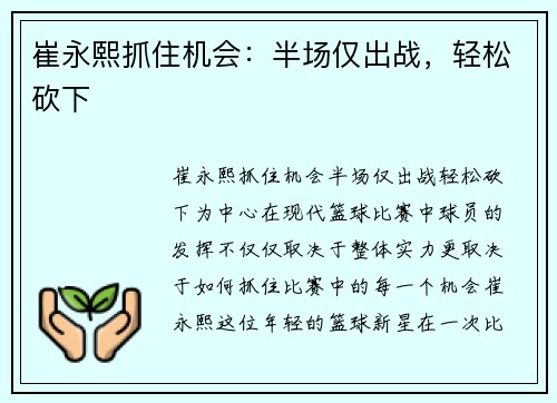 崔永熙抓住机会：半场仅出战，轻松砍下