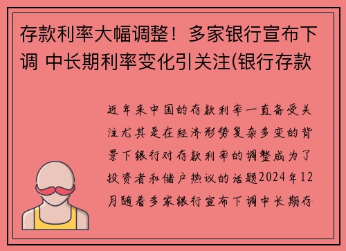 存款利率大幅调整！多家银行宣布下调 中长期利率变化引关注(银行存款利率又降了)