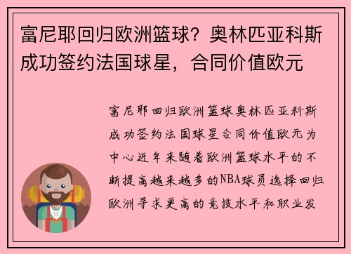 富尼耶回归欧洲篮球？奥林匹亚科斯成功签约法国球星，合同价值欧元