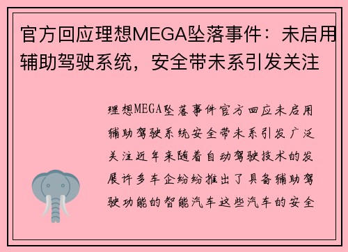 官方回应理想MEGA坠落事件：未启用辅助驾驶系统，安全带未系引发关注