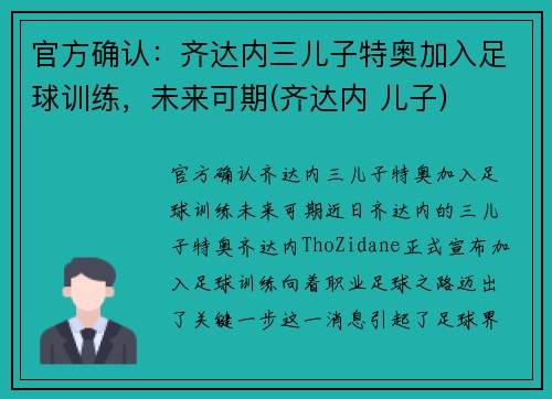 官方确认：齐达内三儿子特奥加入足球训练，未来可期(齐达内 儿子)