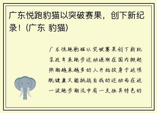广东悦跑豹猫以突破赛果，创下新纪录！(广东 豹猫)