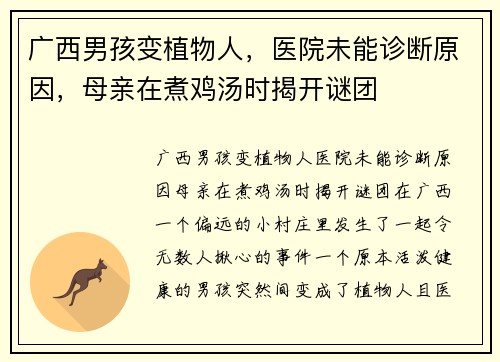 广西男孩变植物人，医院未能诊断原因，母亲在煮鸡汤时揭开谜团